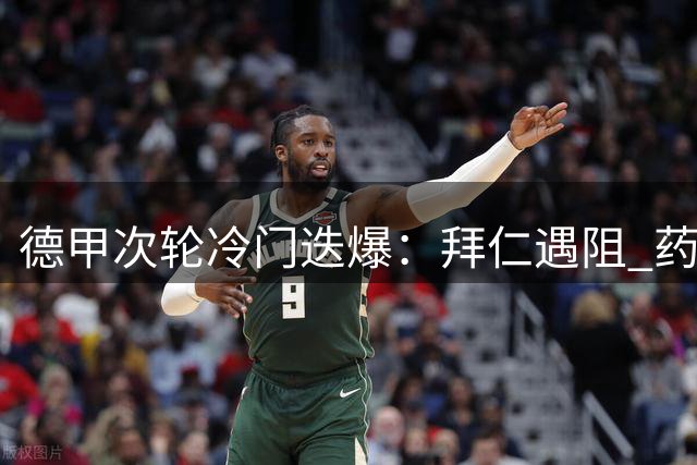德甲次轮冷门迭爆：拜仁遇阻 药厂狂胜 多特逆转